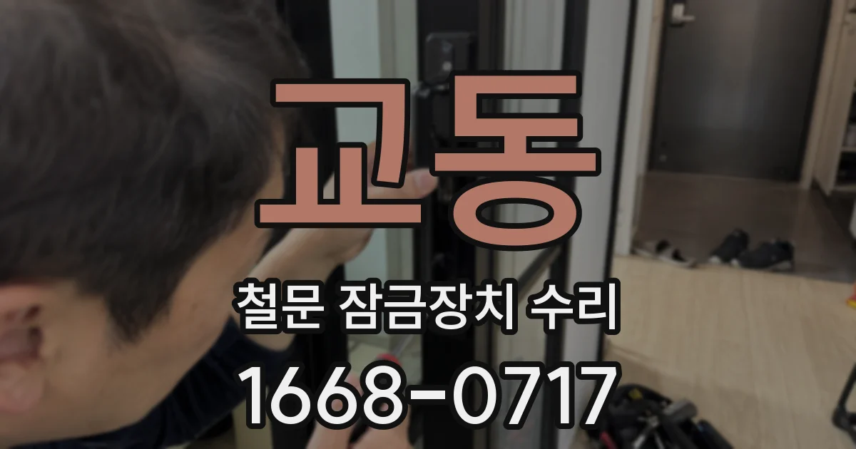 교동 철문 잠금장치 수리