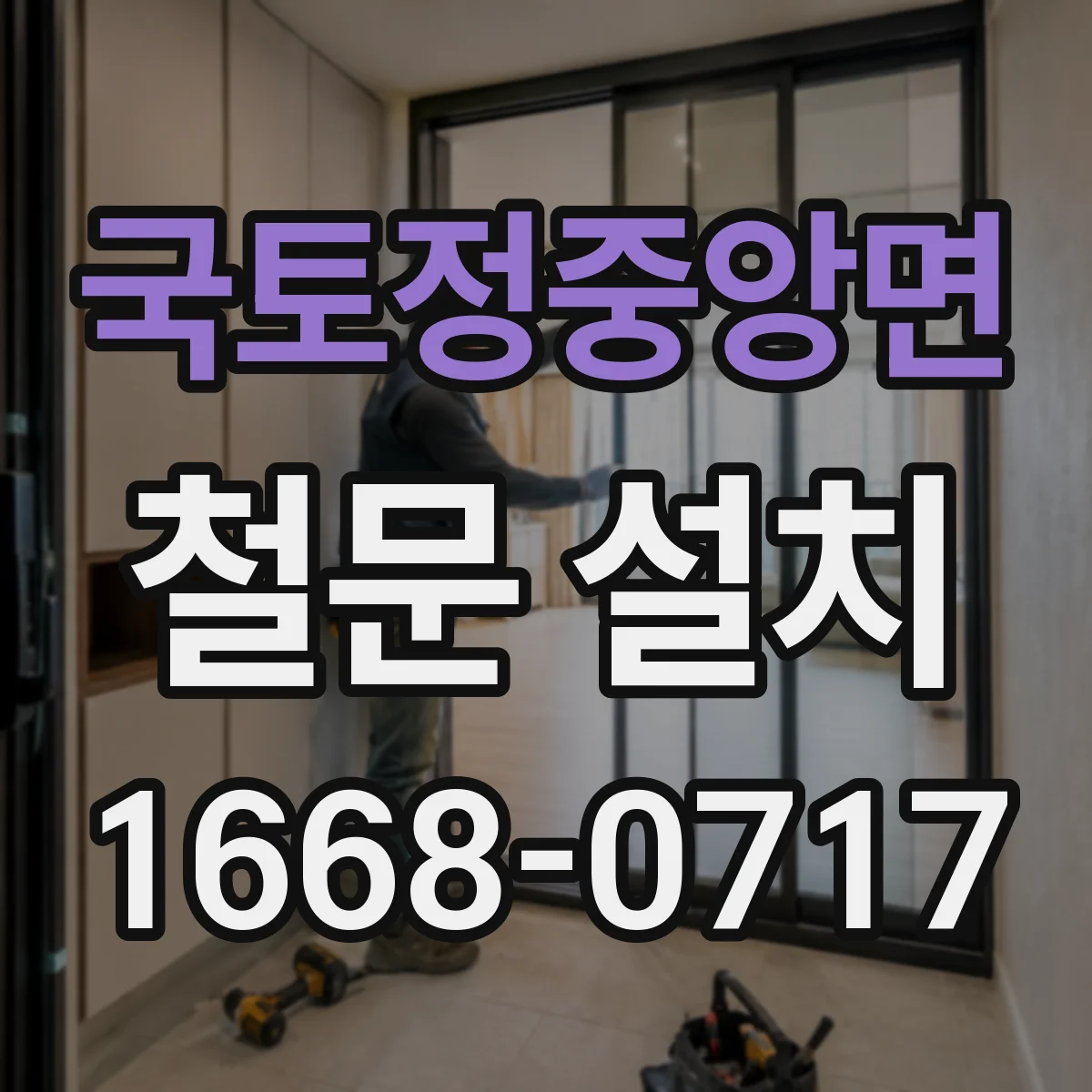 국토정중앙면 철문 설치