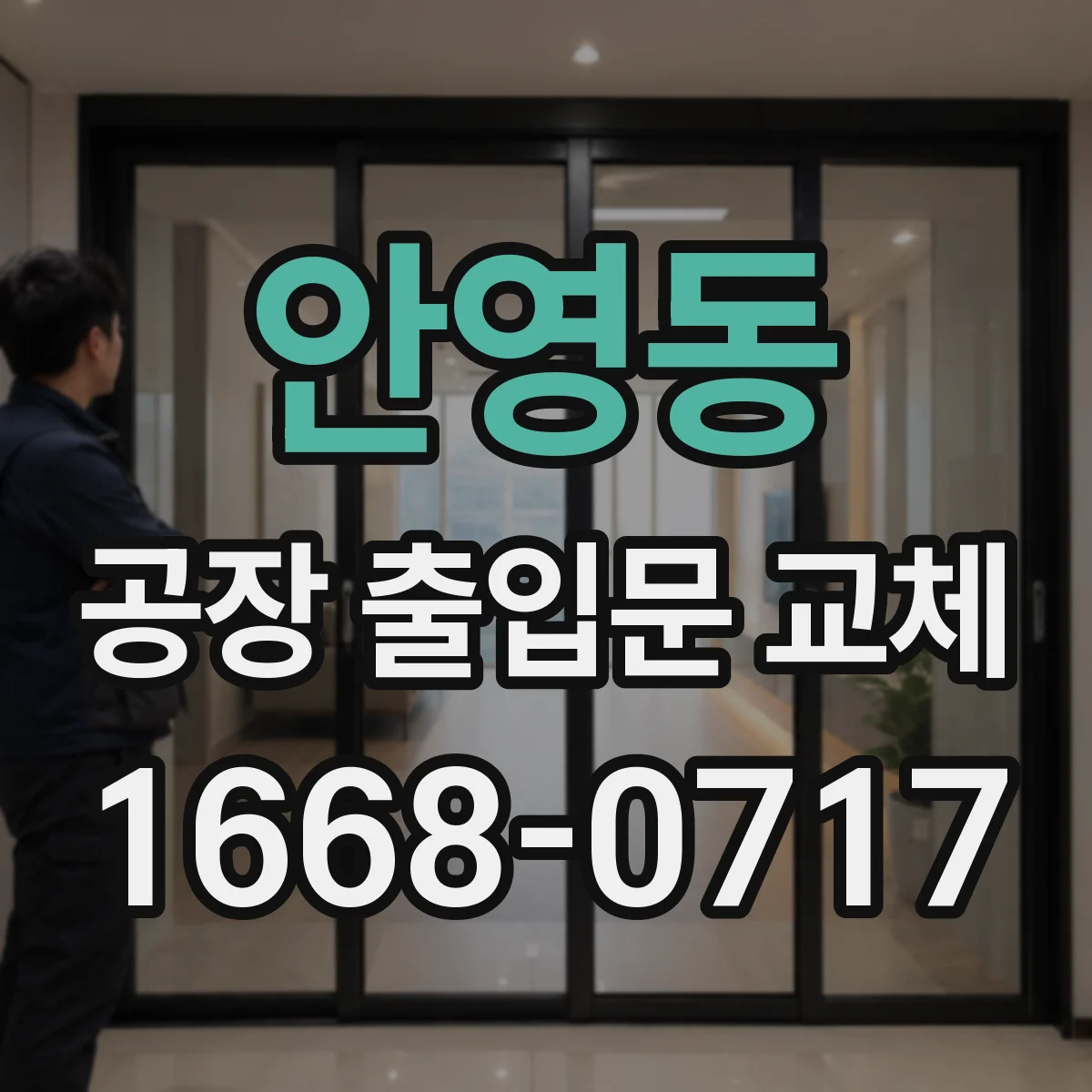안영동 공장 출입문 교체