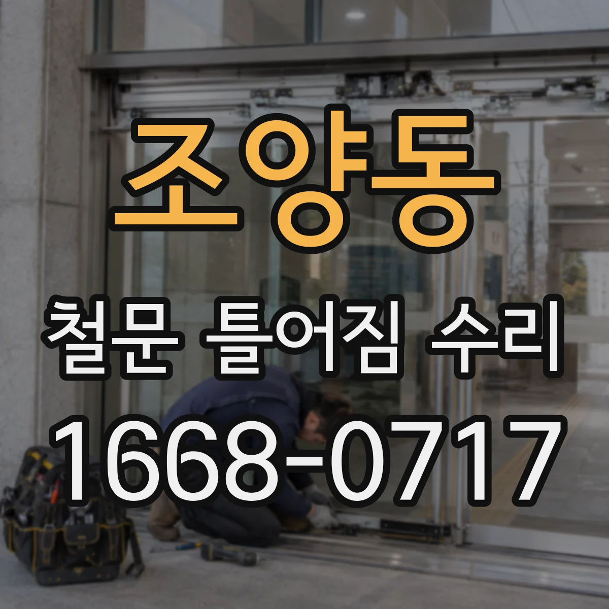 조양동 철문 틀어짐 수리