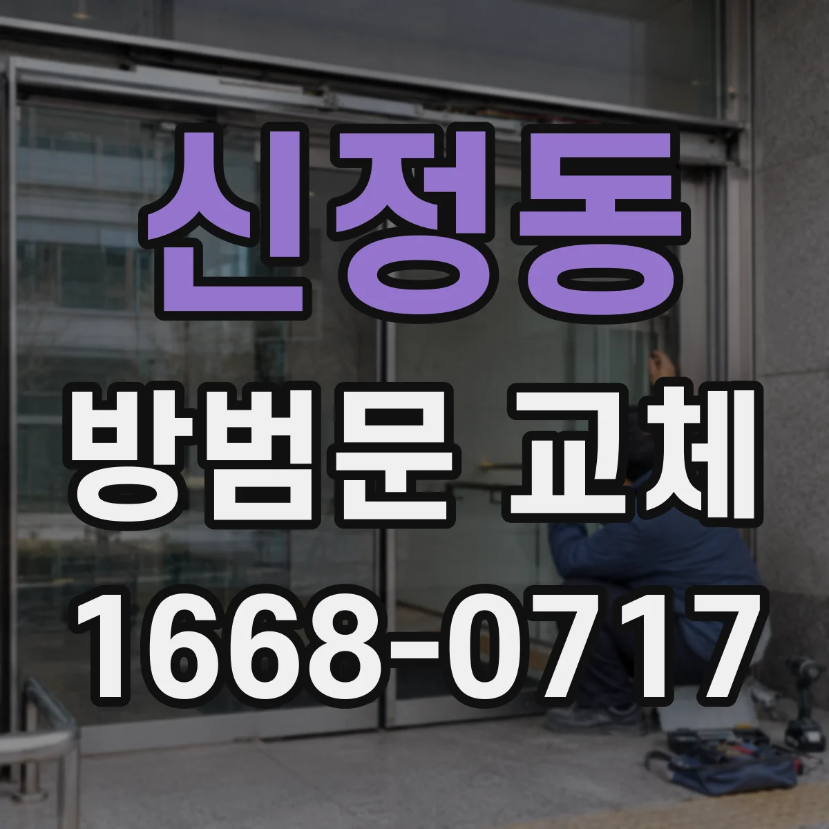 신정동 방범문 교체