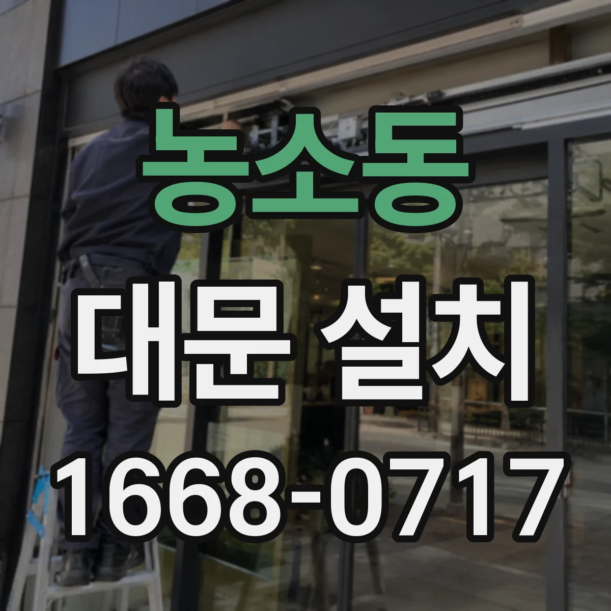 농소동 대문 설치