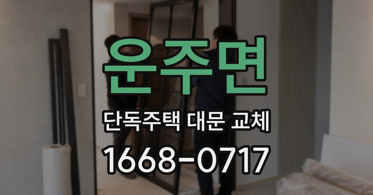 운주면 단독주택 대문 교체