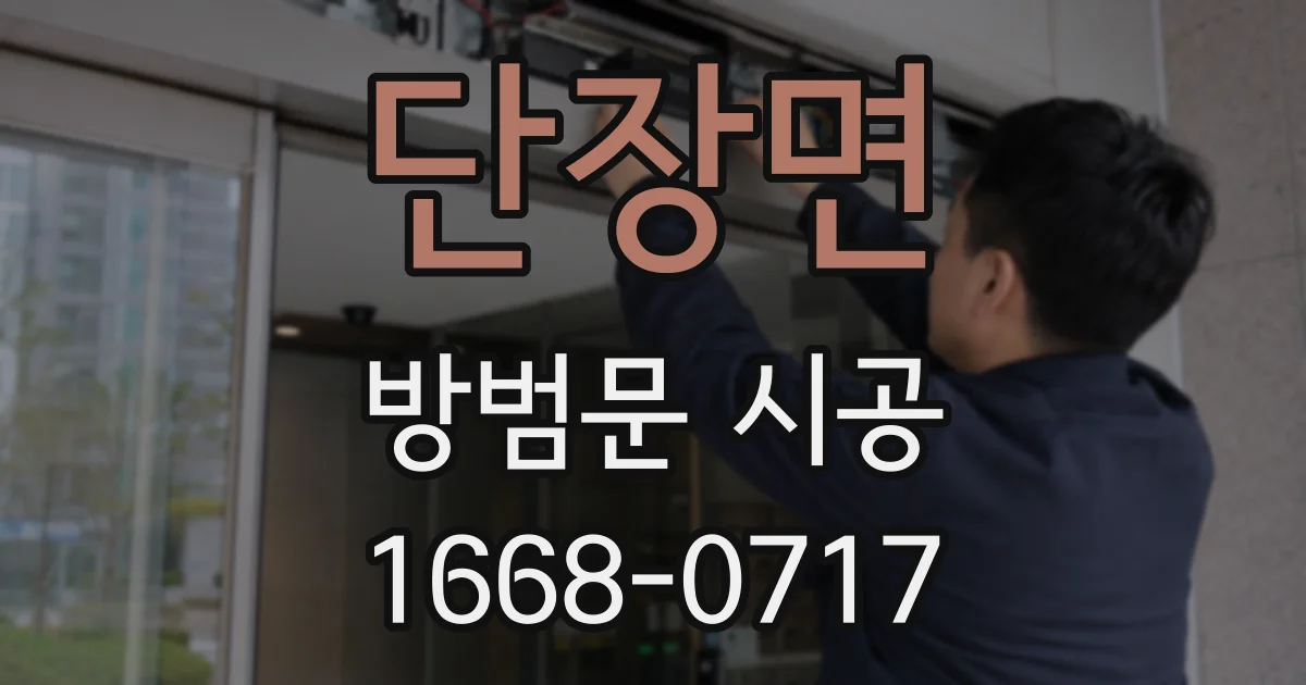 단장면 방범문 시공