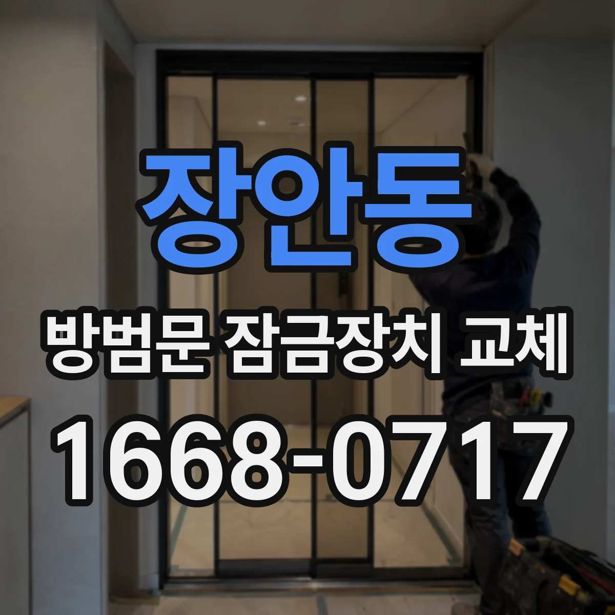 장안동 방범문 잠금장치 교체