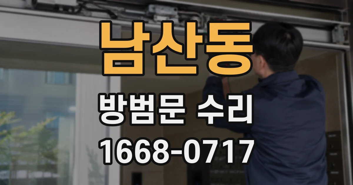 남산동 방범문 수리
