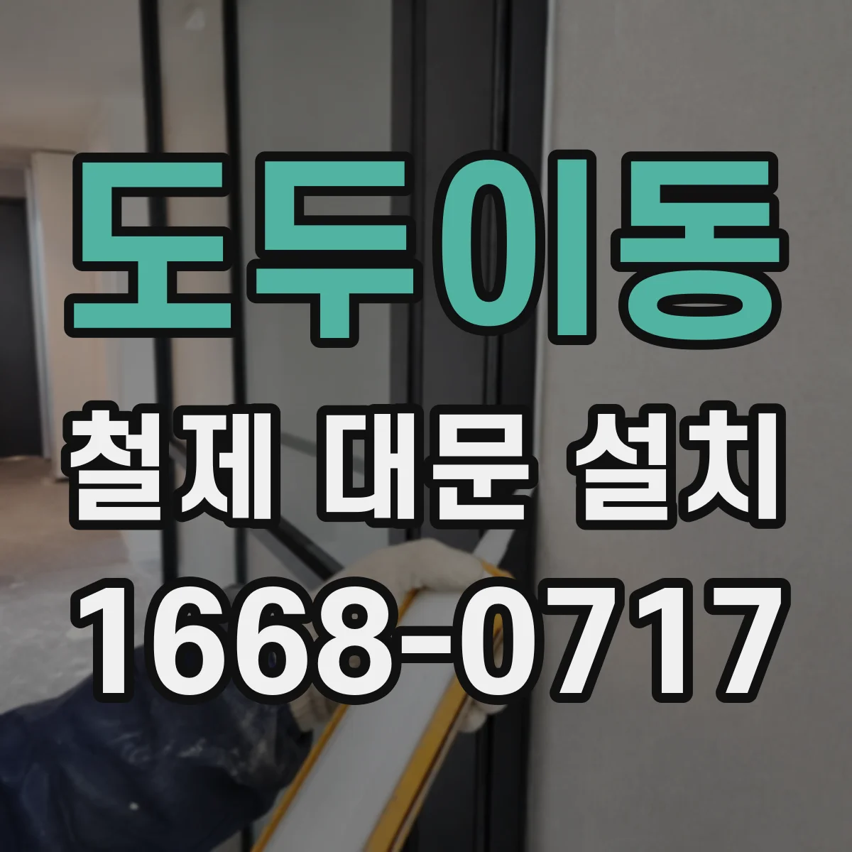 도두이동 철제 대문 설치