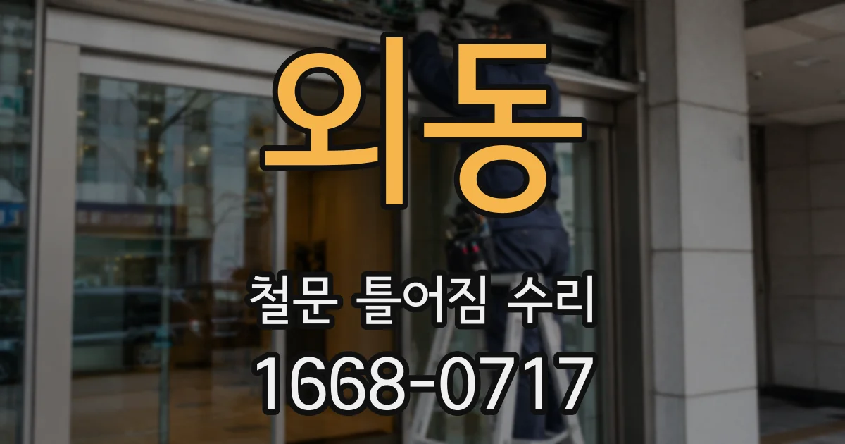 외동 철문 틀어짐 수리