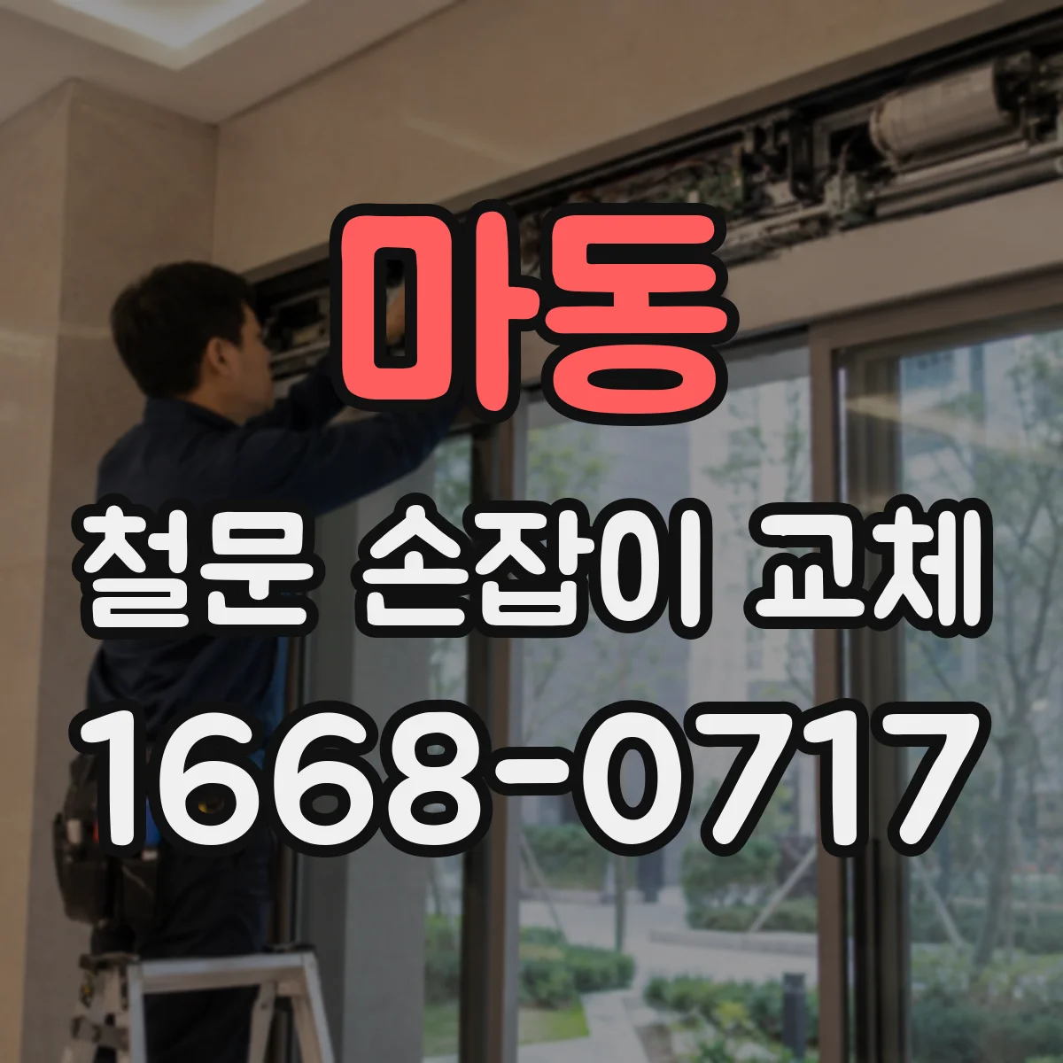 마동 철문 손잡이 교체