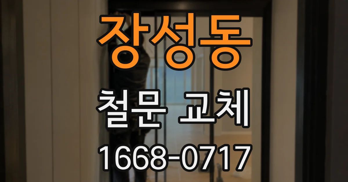 장성동 철문 교체