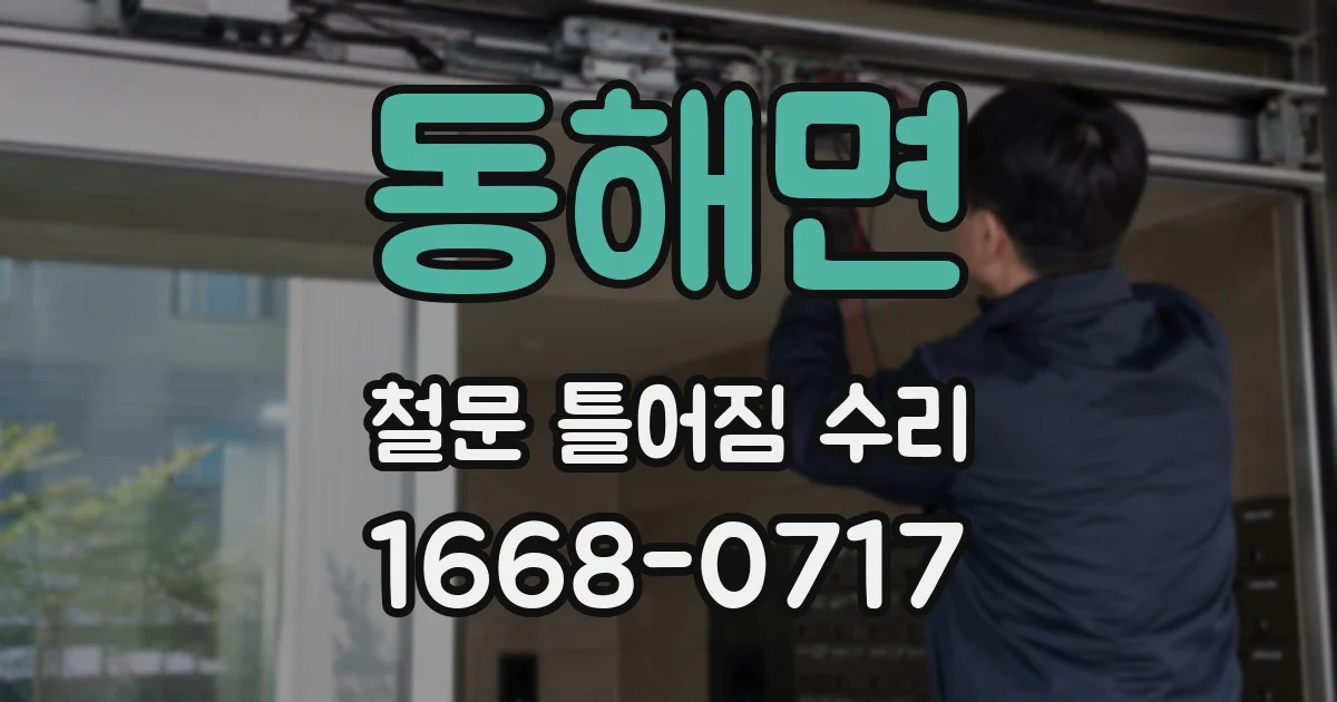 동해면 철문 틀어짐 수리