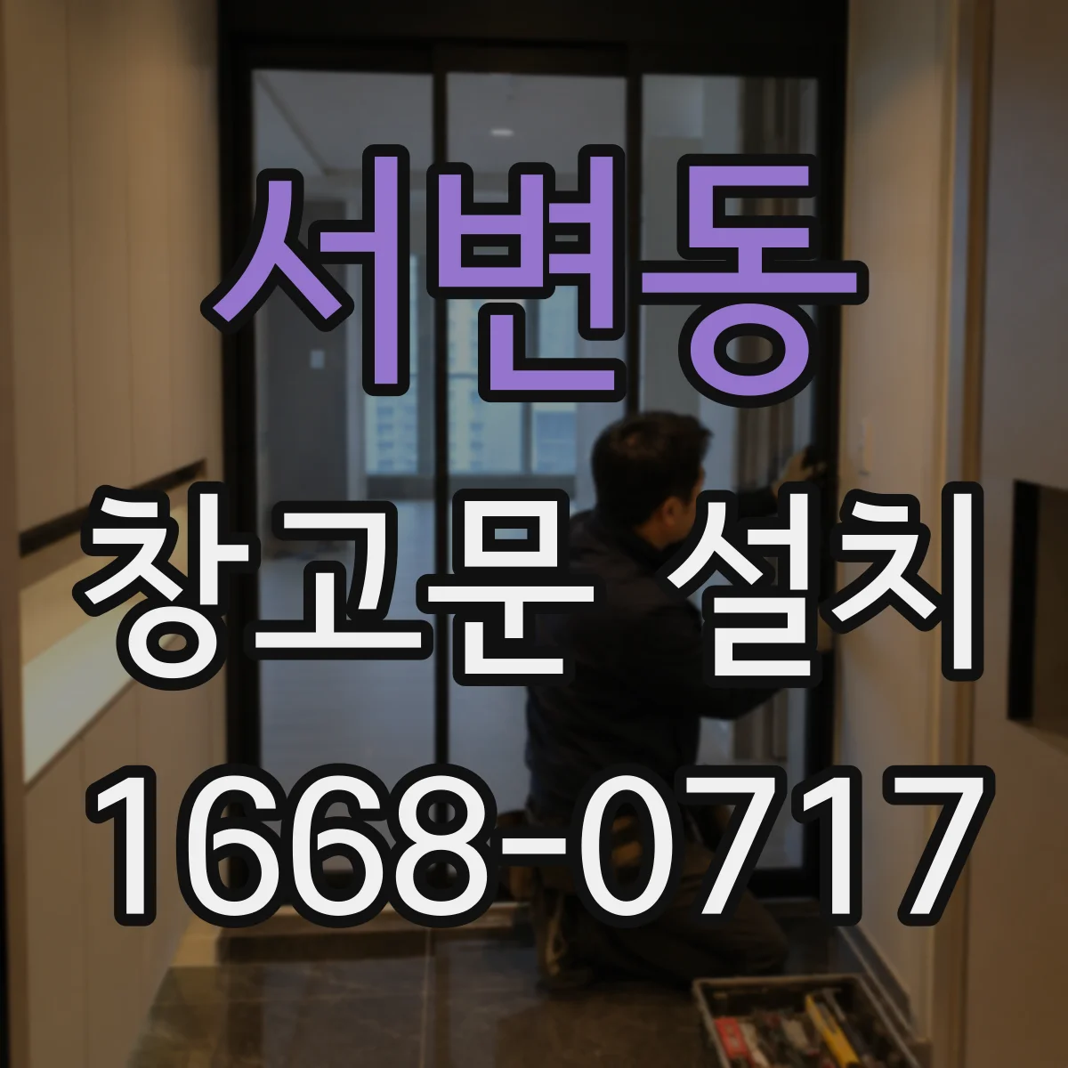 서변동 창고문 설치
