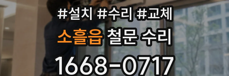 소흘읍 철문 수리
