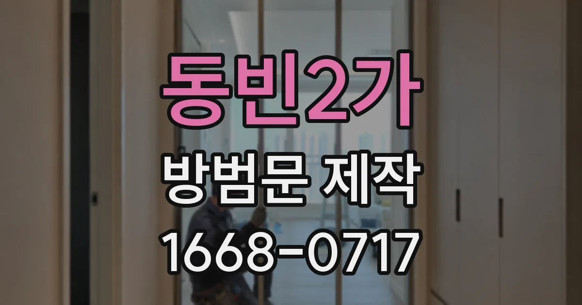 동빈2가 방범문 제작