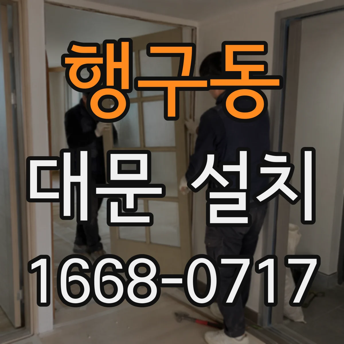 행구동 대문 설치