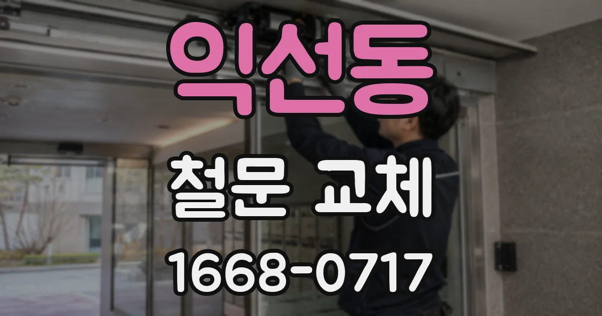 익선동 철문 교체