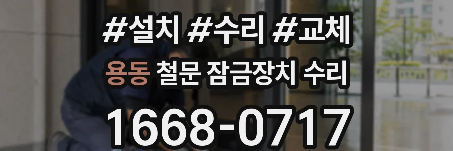 용동 철문 잠금장치 수리