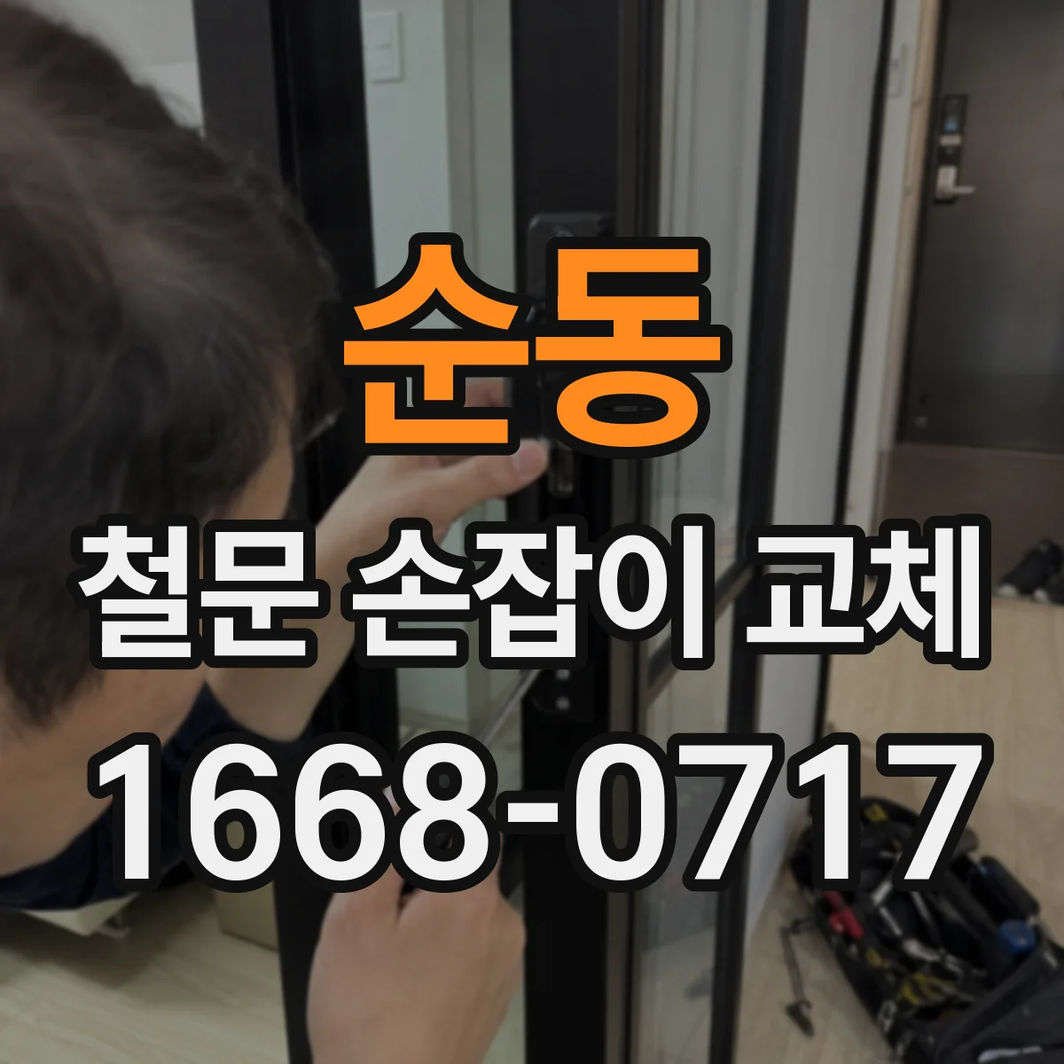 순동 철문 손잡이 교체