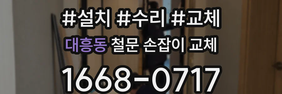 대흥동 철문 손잡이 교체