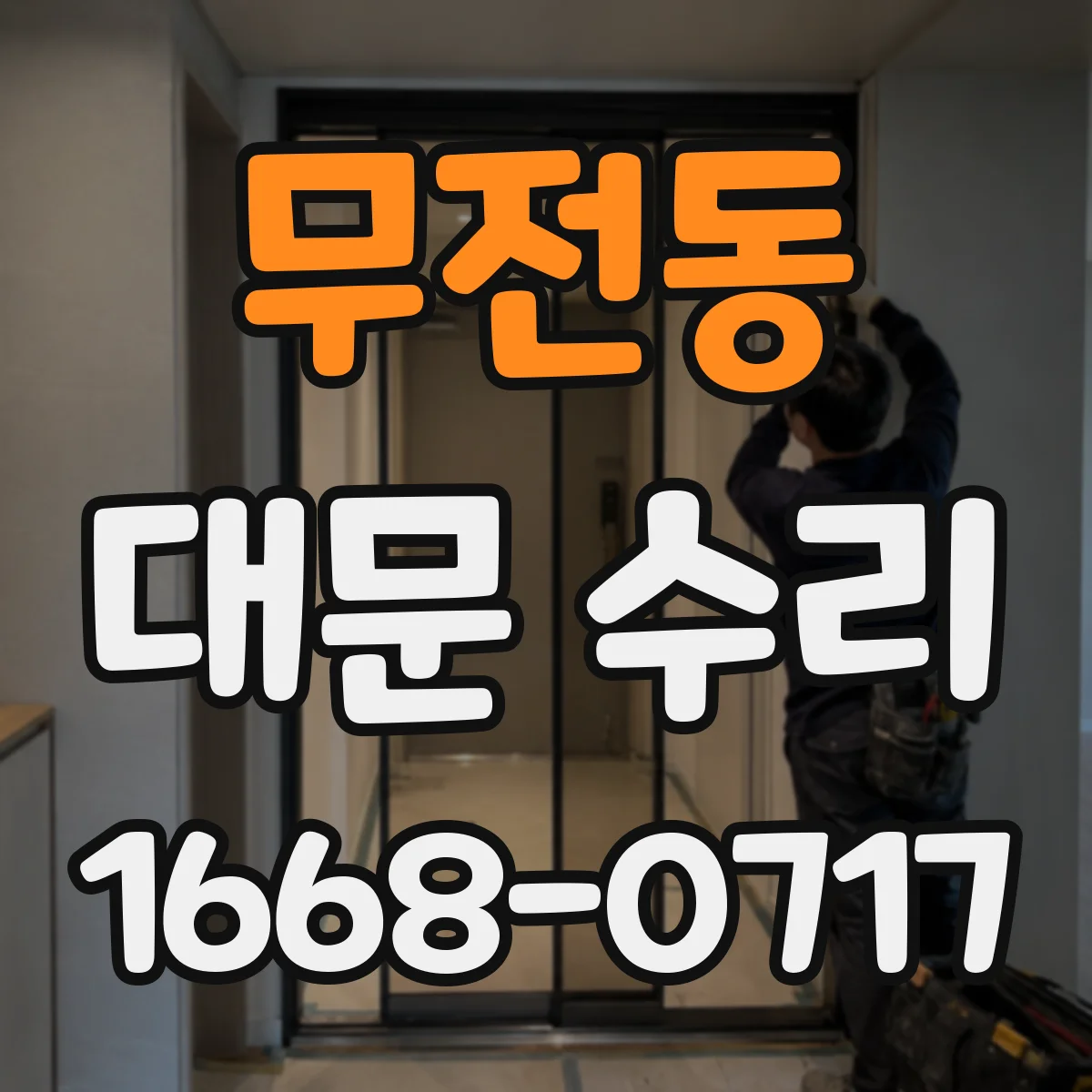 무전동 대문 수리