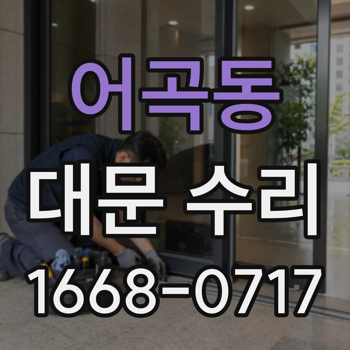 어곡동 대문 수리