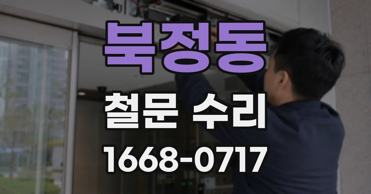 북정동 철문 수리