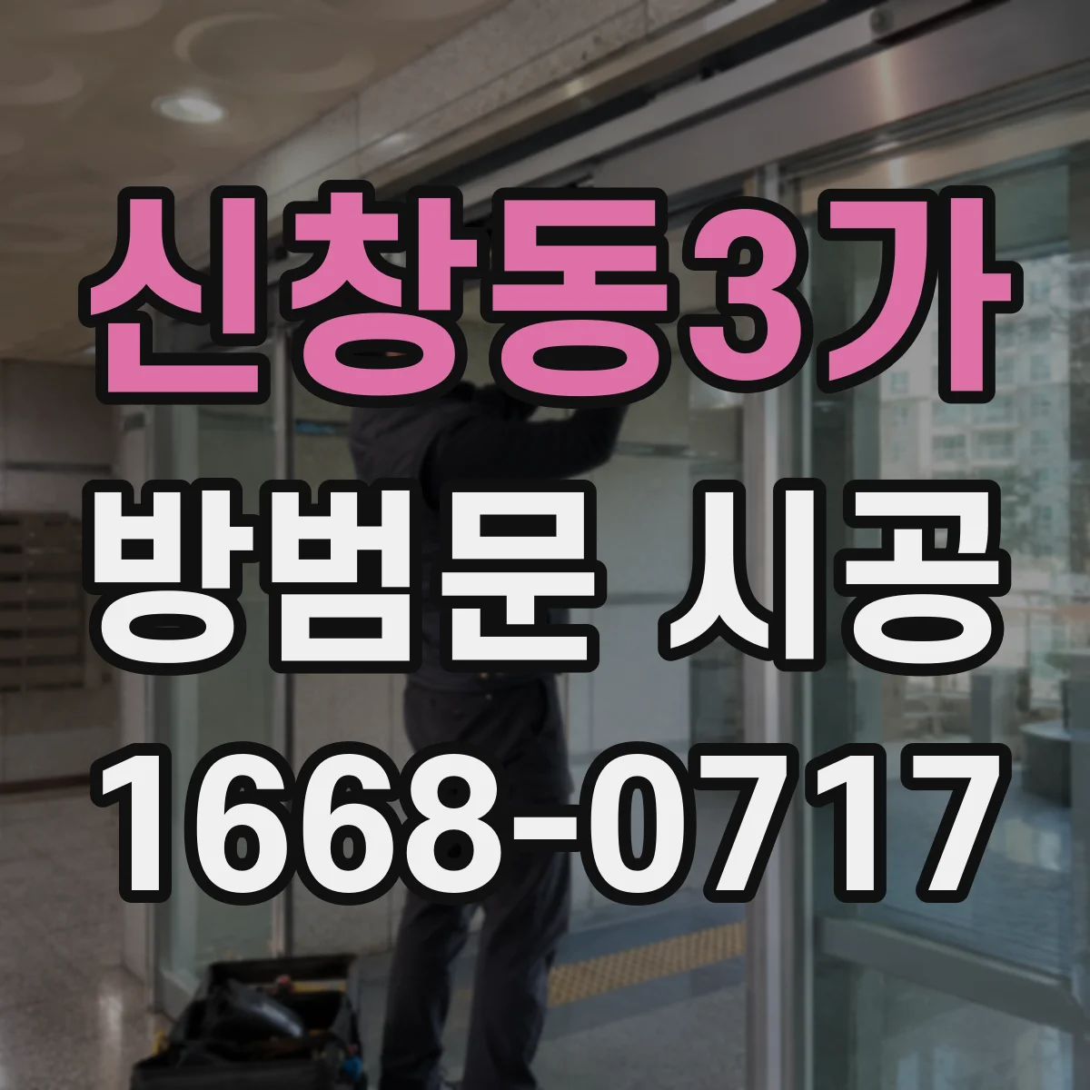 신창동3가 방범문 시공
