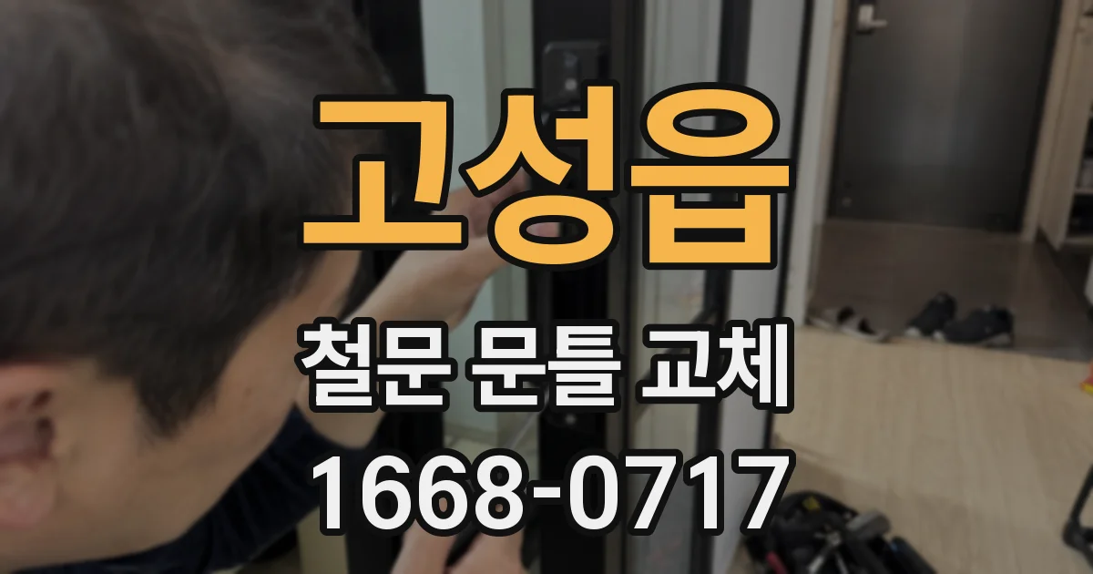 고성읍 철문 문틀 교체