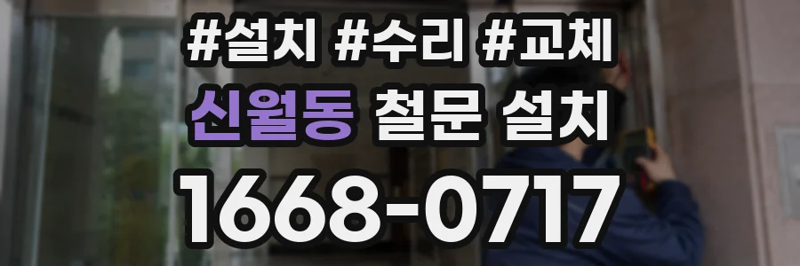 신월동 철문 설치