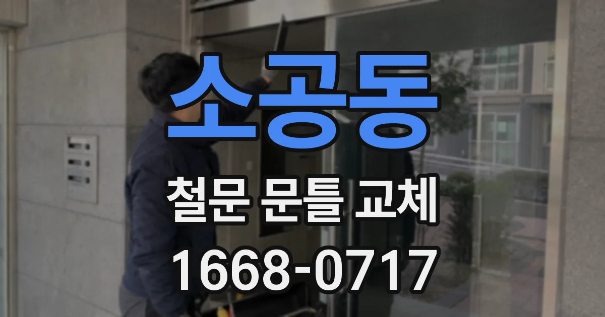 소공동 철문 문틀 교체