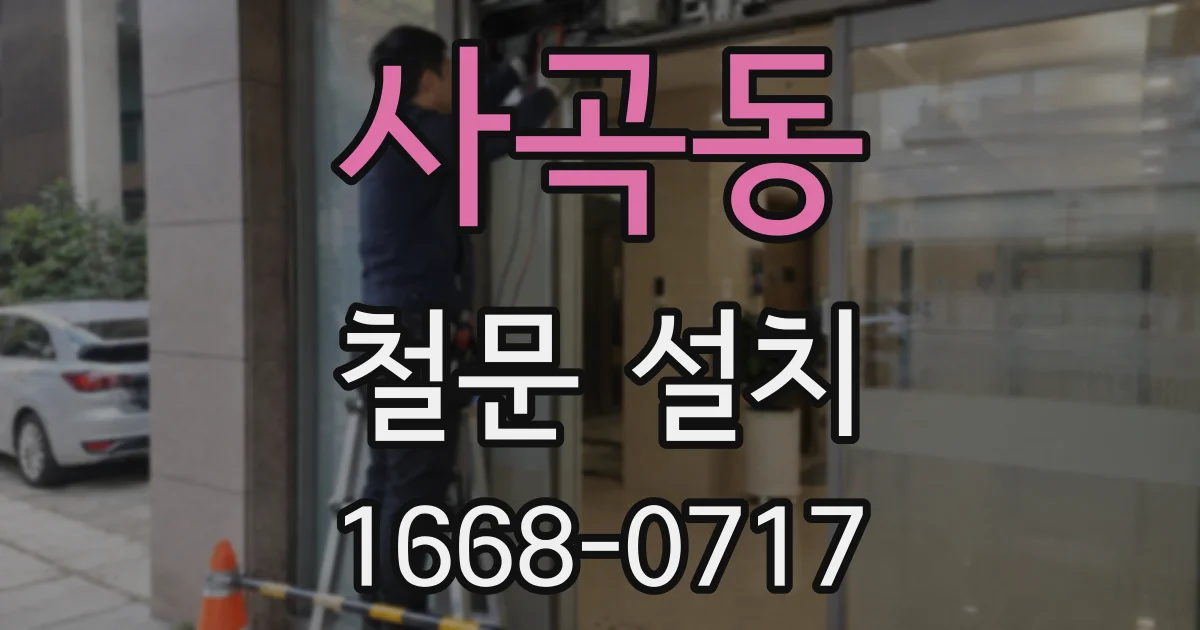 사곡동 철문 설치