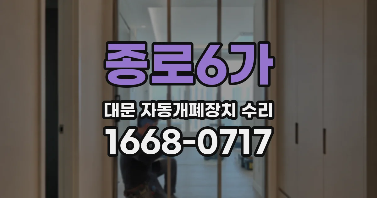 종로6가 대문 자동개폐장치 수리