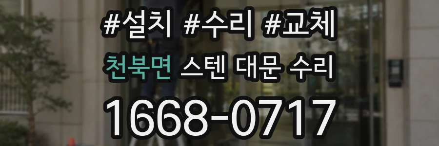 천북면 스텐 대문 수리