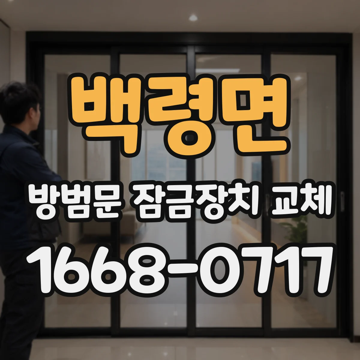 백령면 방범문 잠금장치 교체