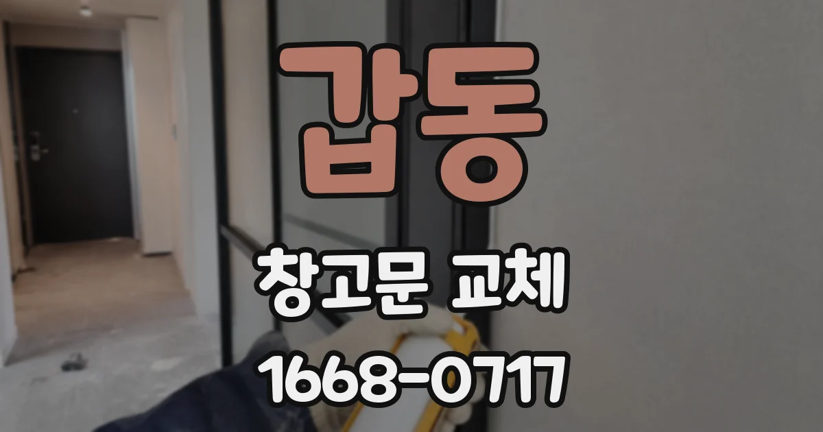 갑동 창고문 교체