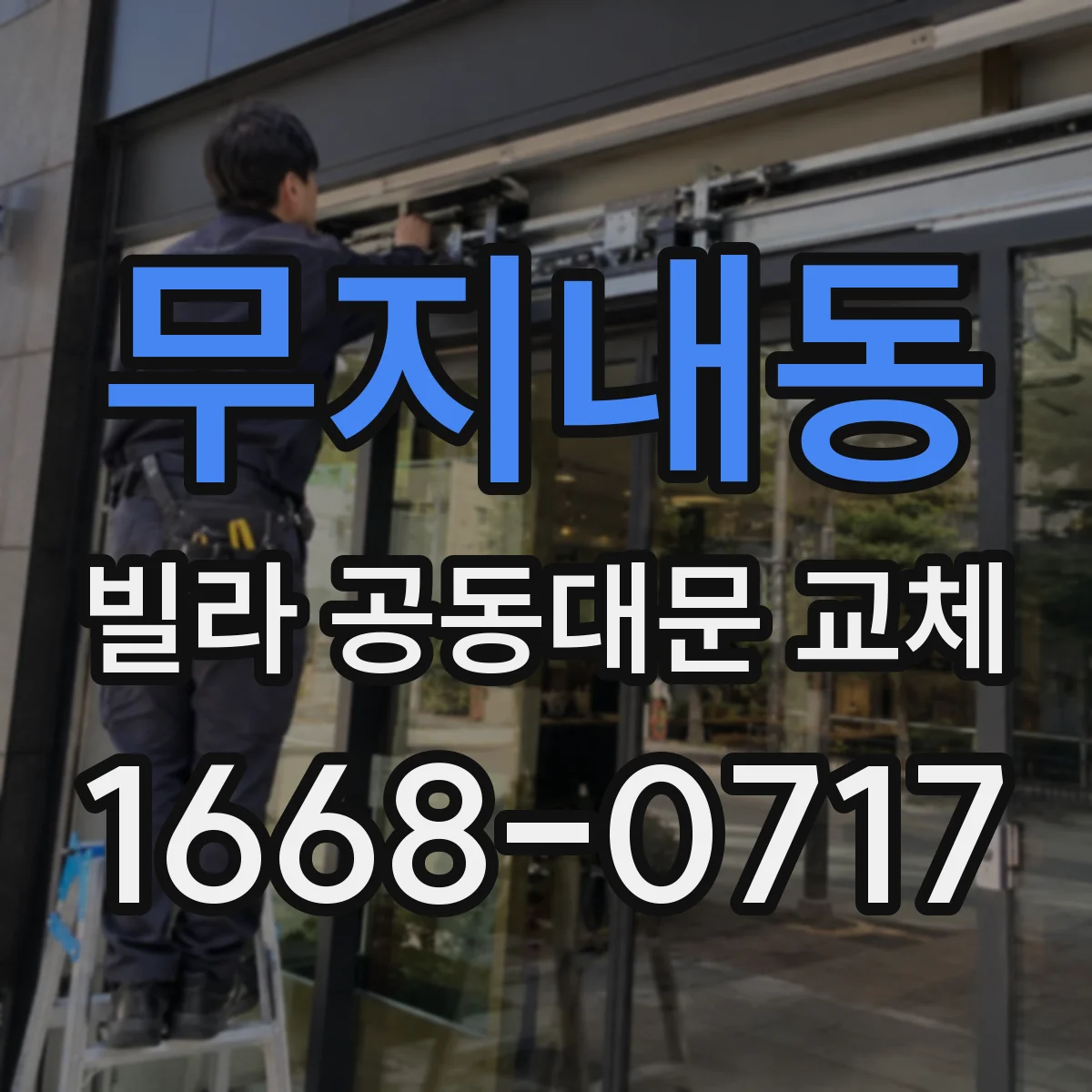 무지내동 빌라 공동대문 교체