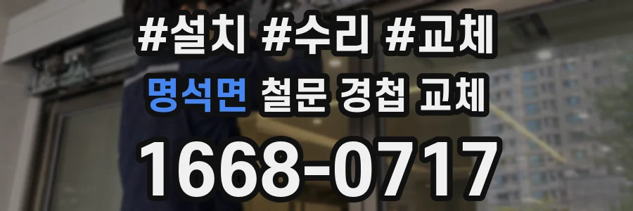 명석면 철문 경첩 교체