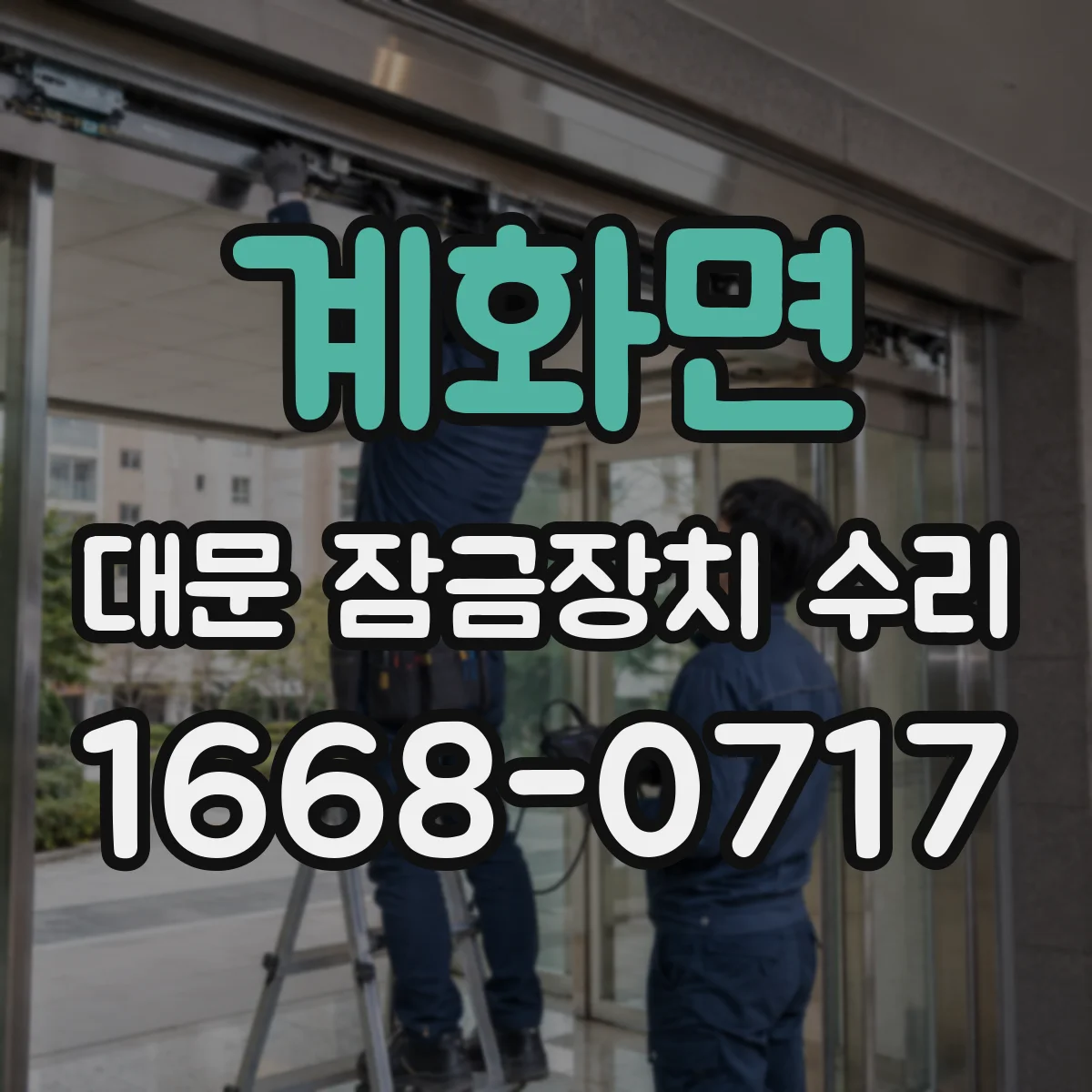 계화면 대문 잠금장치 수리