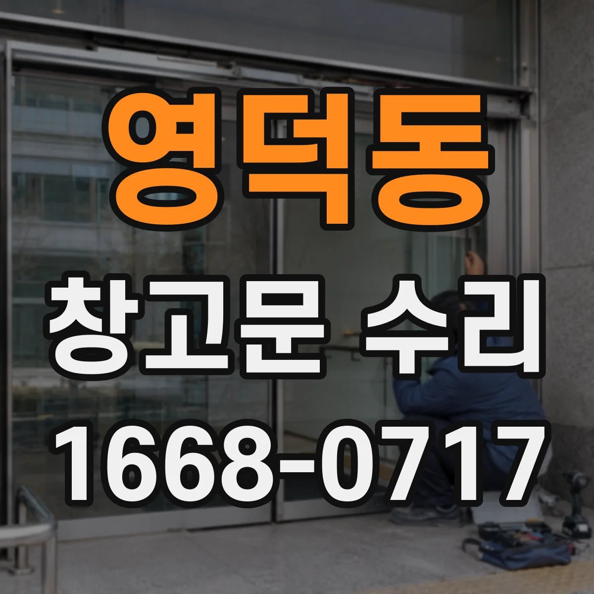 영덕동 창고문 수리