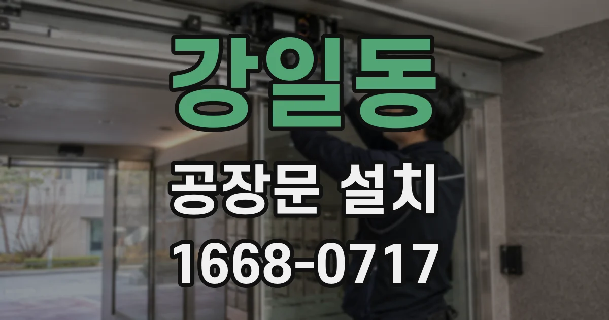 강일동 공장문 설치