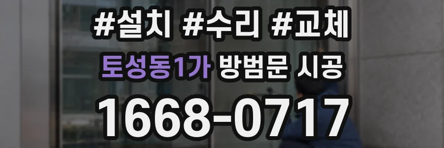 토성동1가 방범문 시공