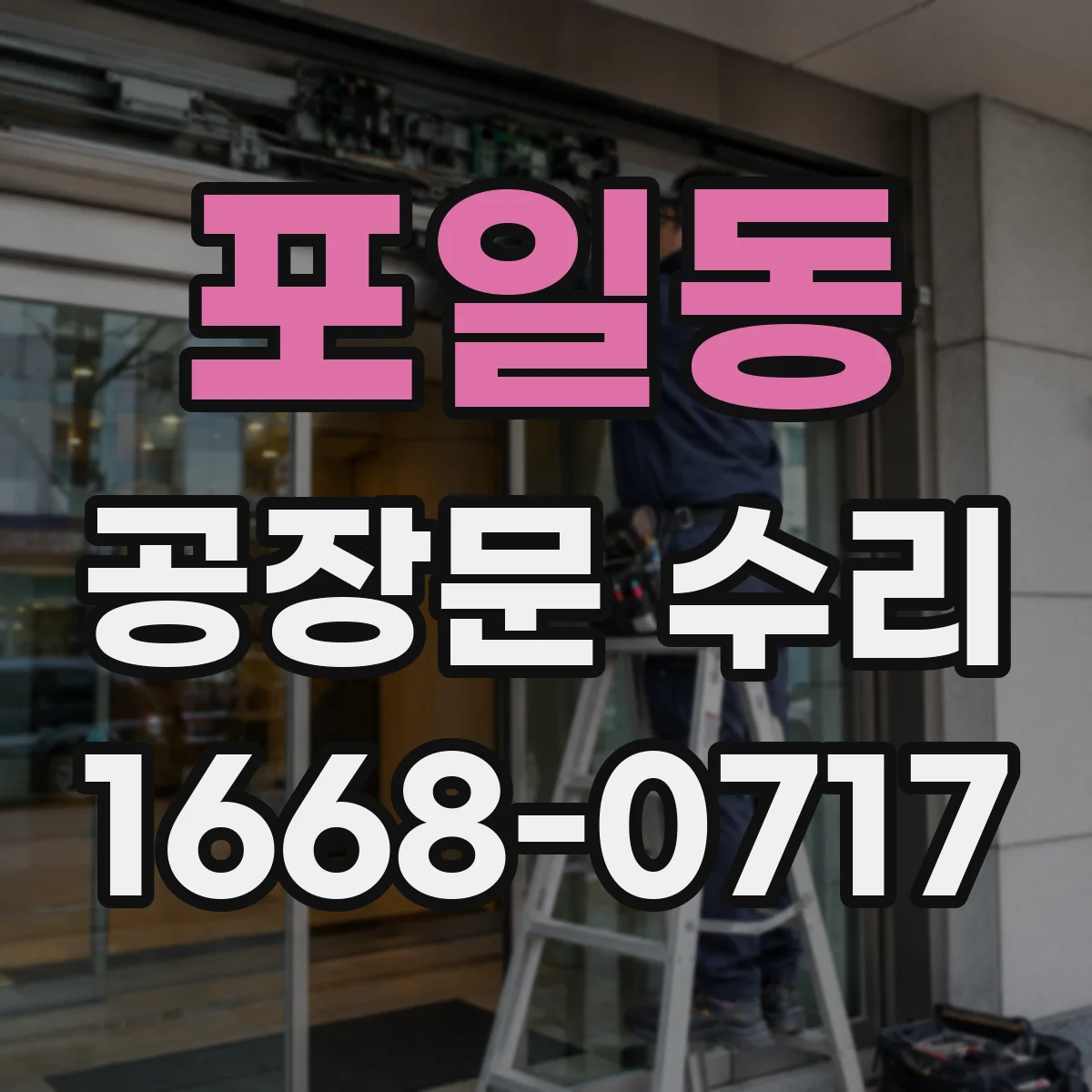 포일동 공장문 수리