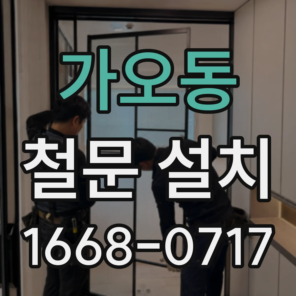 가오동 철문 설치