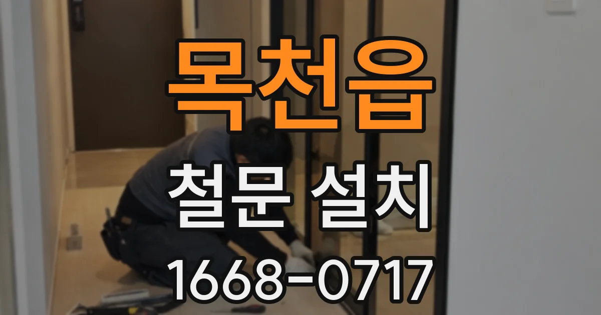 목천읍 철문 설치