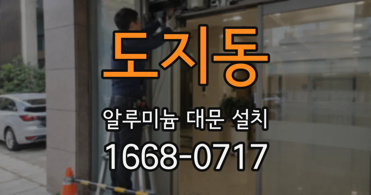 도지동 알루미늄 대문 설치