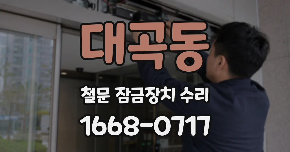 대곡동 철문 잠금장치 수리