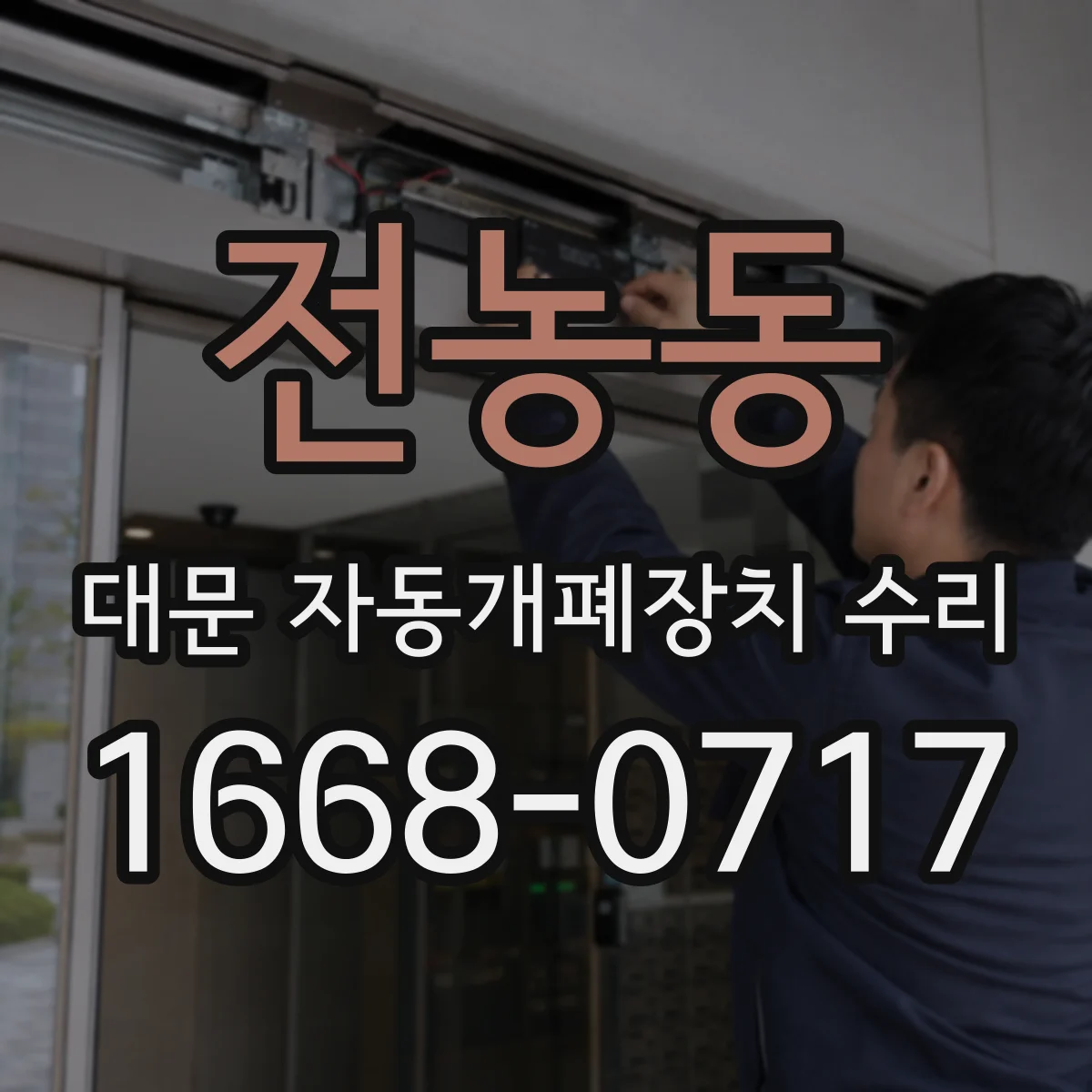 전농동 대문 자동개폐장치 수리