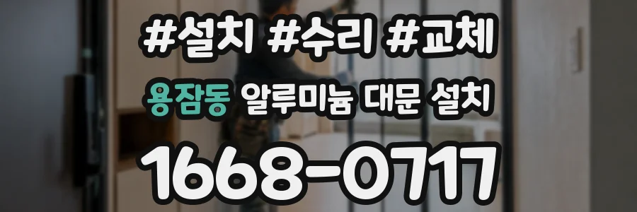 용잠동 알루미늄 대문 설치