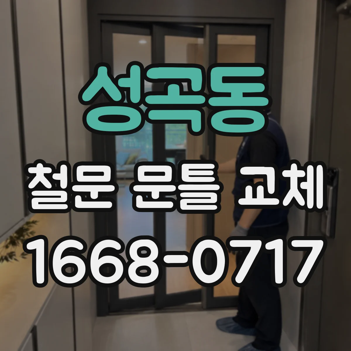 성곡동 철문 문틀 교체