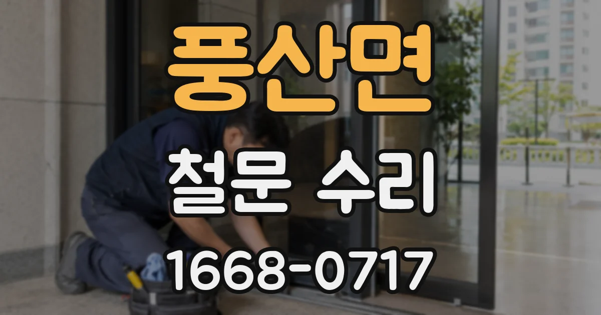 풍산면 철문 수리